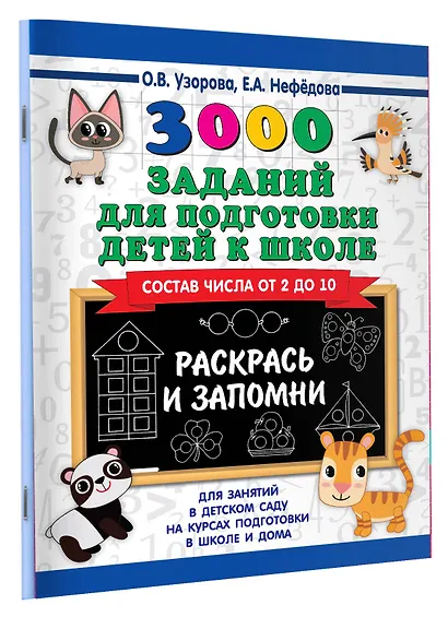 3000 заданий для подготовки детей к школе. Раскрась и запомни - фото 3