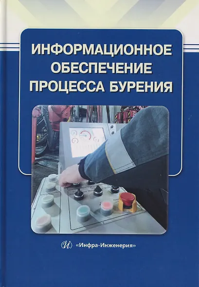 Информационное обеспечение процесса бурения - фото 1