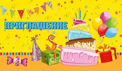 Прглашение Торт и гирлянда (глиттер) 7-10-0152 - фото 1