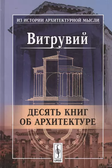 Десять книг об архитектуре. Пер. с лат. / Изд.7 - фото 1