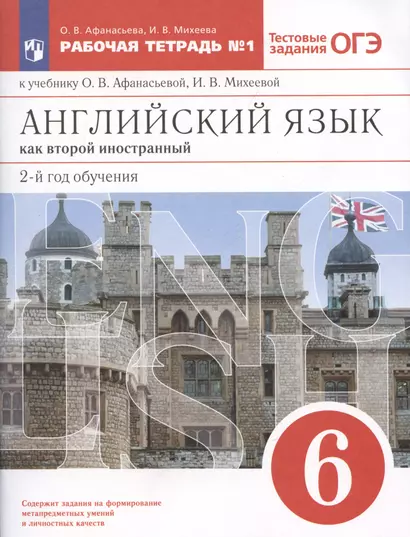 Английский язык как второй иностранный: второй год обучения. 6 класс. Тестовые задания ОГЭ. Рабочая тетрадь № 1. К учебнику О.В. Афанасьевой, И.В. Михеевой - фото 1