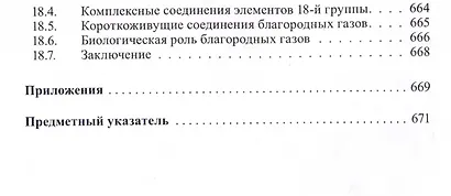 Неорганическая химия. Химия элементов : учебник. Том 2 - фото 11