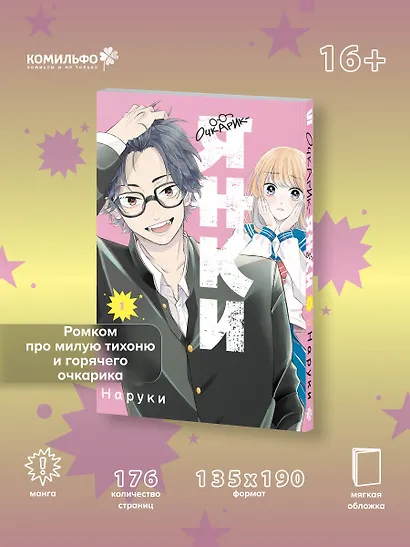 Очкарик-янки. Том 1 (Megane, Tokidoki, Yankee-kun). Манга - фото 4