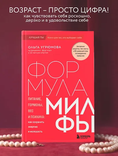Формула милфы. Питание, гормоны, вес и психика: как сохранить энергию и молодость - фото 4