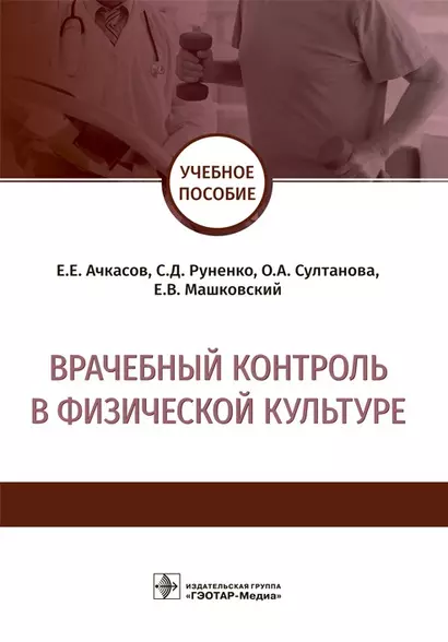 Врачебный контроль в физической культуре. Учебное пособие - фото 1