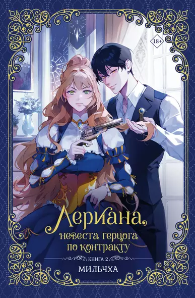 Лериана, невеста герцога по контракту. Книга 2 (новелла) - фото 1