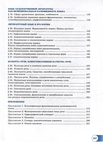 Русский язык. 10-11 классы. Базовый уровень. В 2-х частях. Часть 2. Учебное пособие - фото 3