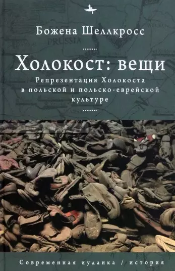 Холокост: вещи. Репрезентация Холокоста в польской и польско-еврейской культуре - фото 1