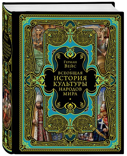 Всеобщая история культуры народов мира - фото 3