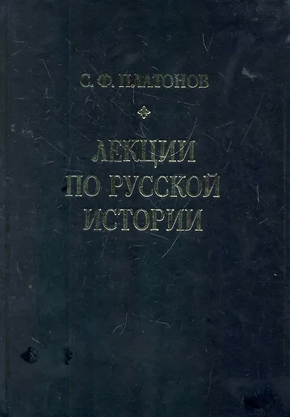 Лекции по русской истории. С древнейших времен до правления Александра III. - фото 1