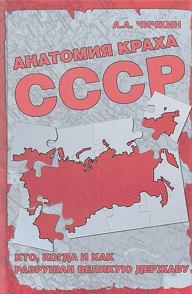Анатомия краха СССР. Кто, когда и как разрушил великую державу? - фото 1