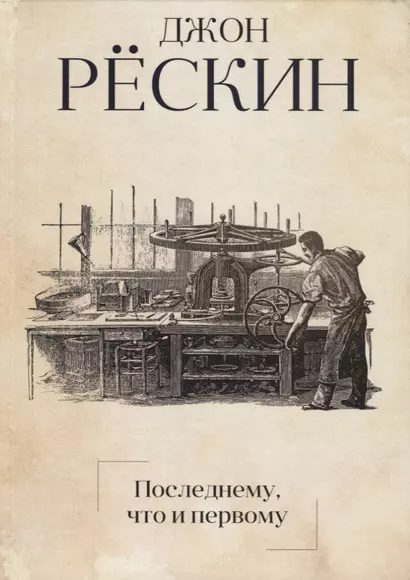 Последнему, что и первому: Четыре очерка основных принципов политической экономии - фото 1