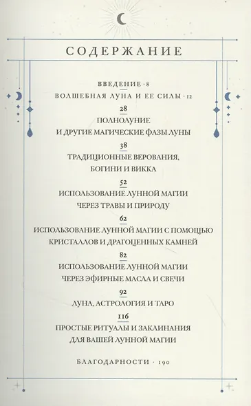 В свете Луны. Лунные фазы, легенды и мистическая энергия - фото 4