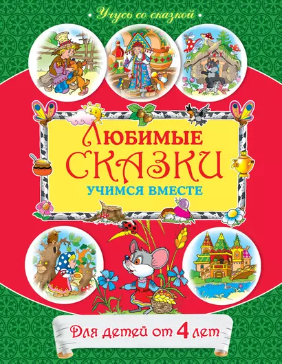 От 4 лет. Любимые сказки: учимся вместе - фото 1