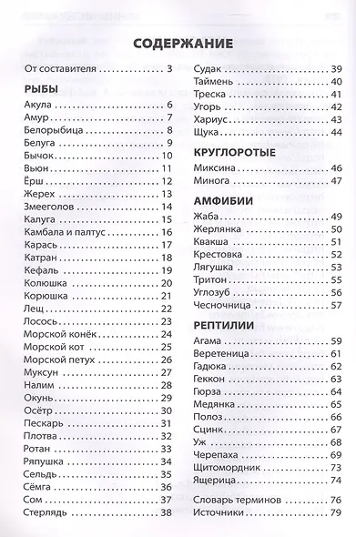 Рыбы, амфибии, рептилии. Начальная школа (Школьный словарик) - фото 2
