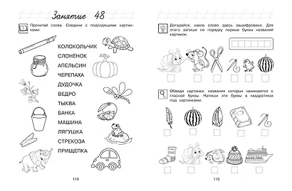 Узнаю звуки и буквы: для детей 4-5 лет (ч/б) - фото 11