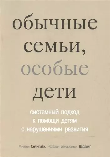 Обычные семьи особые дети. Системный подход к помощи детям с нарушениями развития. 3-е изд. - фото 1