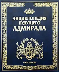 Детская энциклопедия будущего адмирала: Искусство войны - фото 1