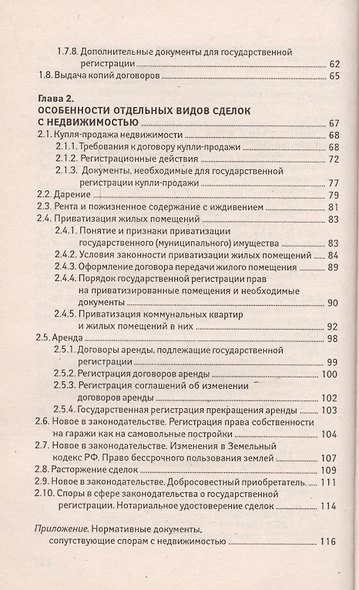 Как оформить дачу, квартиру, участок: государственная регистрация прав на недвижимое имущество и сделок с ним / 2-е изд., доп. - фото 3