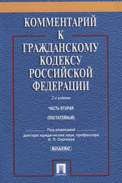 Комментарий к ГК РФ.Ч.2 (постатейный).Уч.-практ. комментарий.-2-е изд. - фото 1