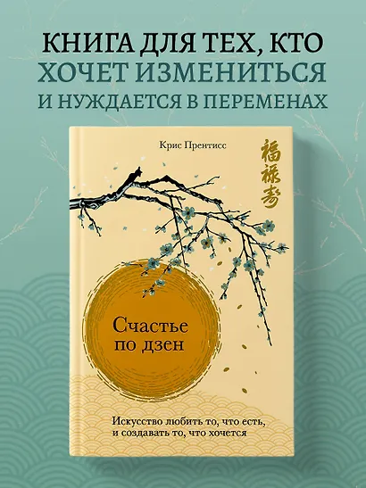 Счастье по дзен. Искусство любить то, что есть, и создавать то, что хочется - фото 4