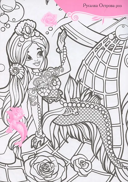 Русалки и их удивительные питомцы. Раскраска с наклейками - фото 4