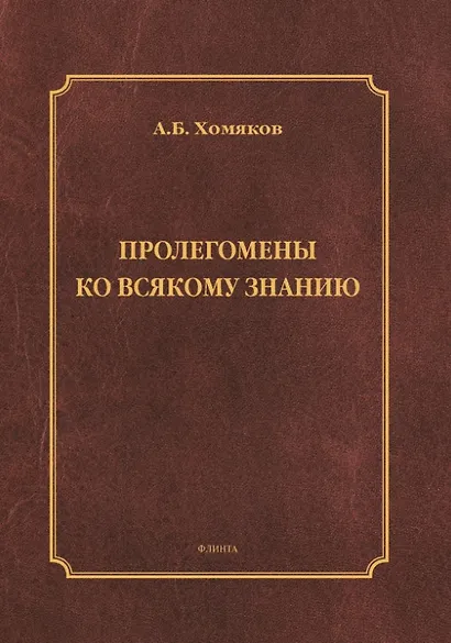 Пролегомены ко всякому знанию. Монография - фото 1