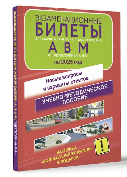 Экзаменационные билеты для сдачи экзамена на права категорий А, В, М, подкатегорий А1 и В1 на 2025 год. Наклейка "Начинающий водитель" в подарок - фото 3