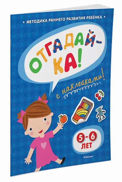 ОТГАДАЙ-КА (5-6 лет) (с наклейками) - фото 2