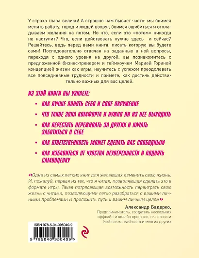 Жизнь как игра. Как пройти самый сложный уровень и обойти все ловушки на пути к своим целям - фото 2