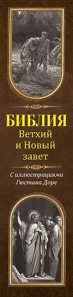 Библия. Книги Священного Писания Ветхого и Нового Завета с иллюстрациями Гюстава Доре - фото 4