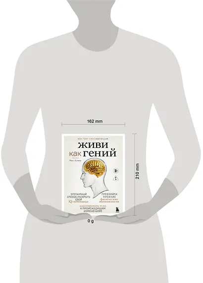 Живи как гений. Элегантный способ раскрыть свой IQ-потенциал, превзойти прежние физические возможности и адаптировать тело к происходящим изменениям - фото 4