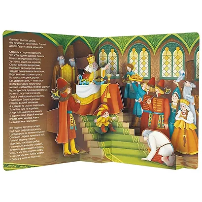 Александр Пушкин. Сказки. Книжка-панорамка - фото 6