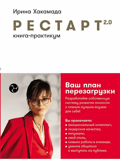 Рестарт 2.0: Книга-практикум. Ваш план перезагрузки - фото 1