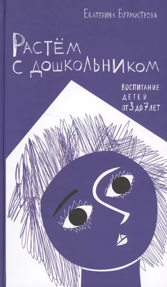 Растем с дошкольником Воспитание детей от 3 до 7 (Бурмистрова) - фото 1