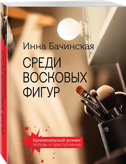 Среди восковых фигур - фото 3