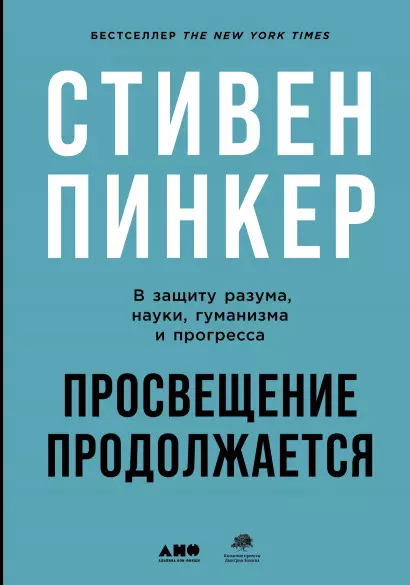 Просвещение продолжается: В защиту разума, науки, гуманизма и прогресса - фото 1