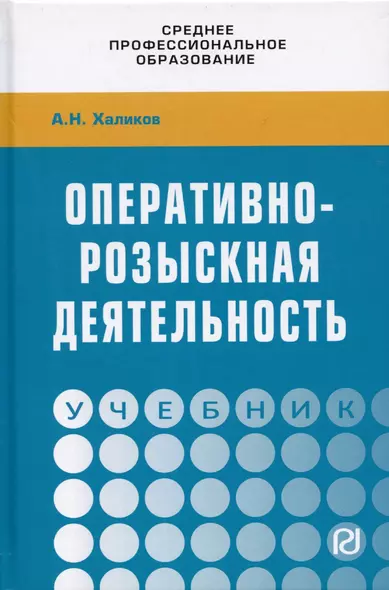 Оперативно-розыскная деятельность. Учебник - фото 1