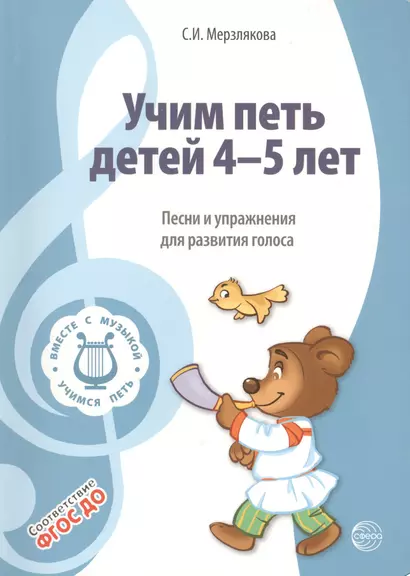 Вместе с музыкой. Учим петь детей 4-5 лет. Песни и упражнения для развития голоса. ФГОС ДО - фото 1