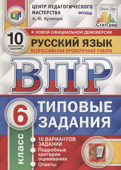 ВПР ЦПМ СтатГрад Русский язык 6 кл. Типовые задания 10 вар. (мВПРТипЗад) Кузнецов (ФГОС) - фото 1