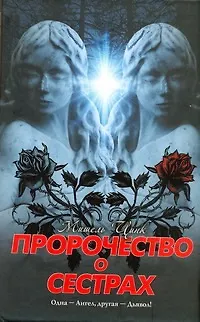 Пророчество о сестрах - фото 1