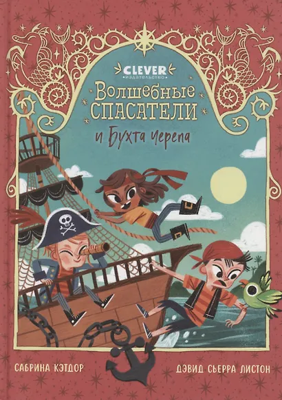 Волшебные спасатели и Бухта черепа - фото 1
