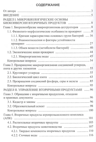 Биоконверсия вторичных продуктов агропромышленного комплекса - фото 2