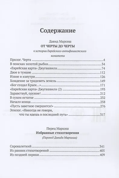 От Черты до черты: к истории Еврейского антифашистского комитета - фото 2