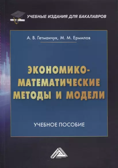 Экономико-математические методы и модели. Учебное пособие - фото 1