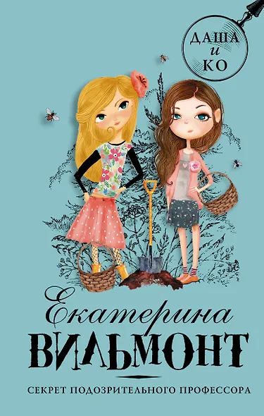 Секрет подозрительного профессора - фото 1