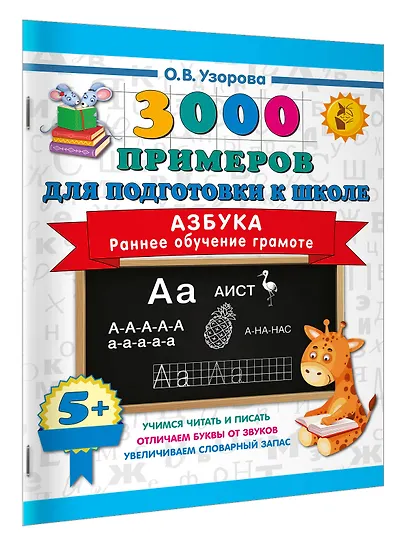 Азбука. Раннее обучение грамоте - фото 3