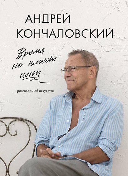 Время не имеет цены. Разговоры об искусстве - фото 1