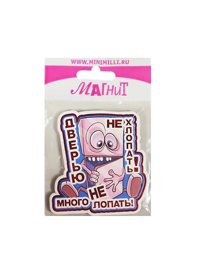 Магнит Дверью не хлопать! Много не лопать! (MU-017) (картон) - фото 1