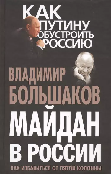 Майдан в России? Как избавиться от пятой колонны - фото 1